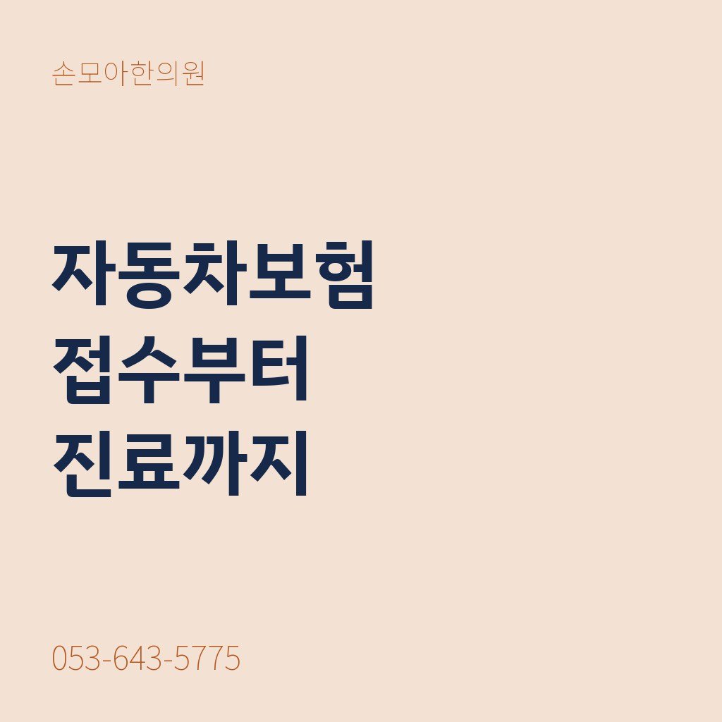 대구교통사고한의원 자동차보험 접수 순서