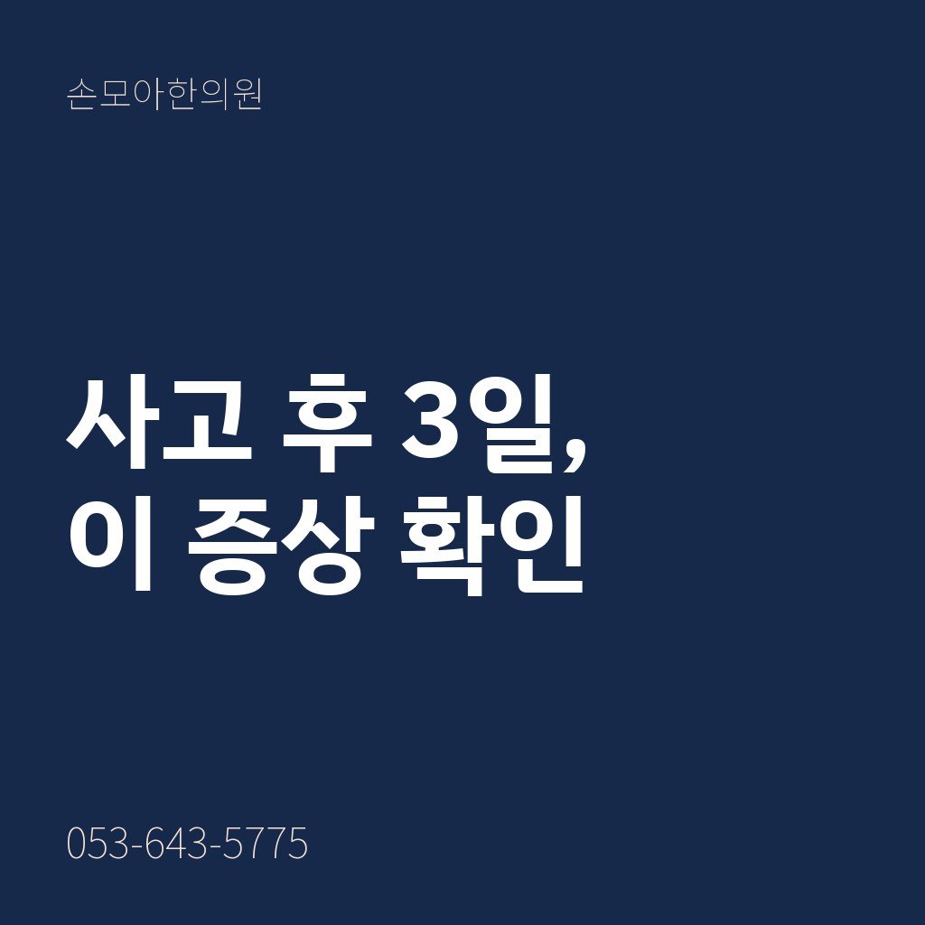 달서구교통사고한의원 후유증, 3일 뒤가 중요한 이유