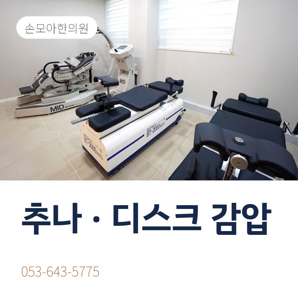 달서구교통사고한의원 추나와 디스크 감압 치료