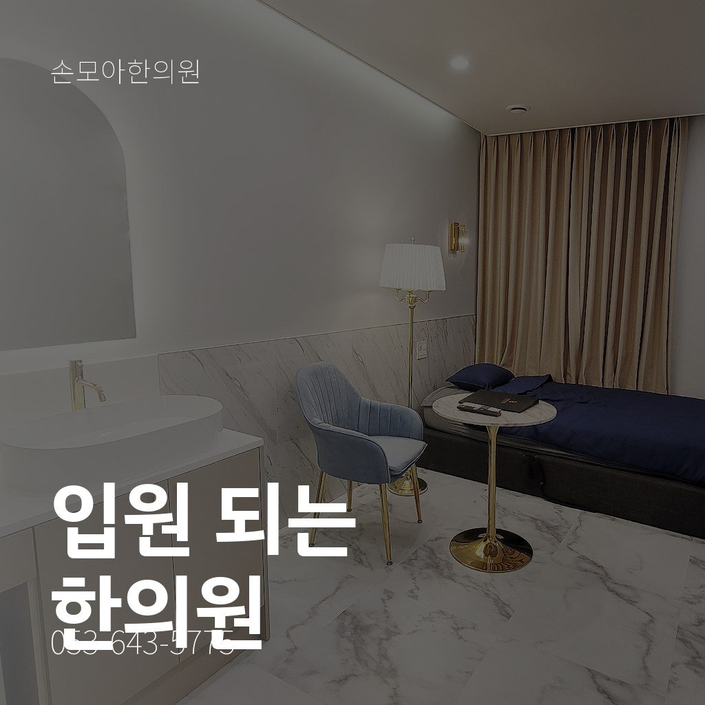 달서구교통사고병원 찾는 분께, 입원 되는 한의원
